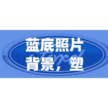 藍(lán)底照片背景，塑造專業(yè)形象的首選宣傳方式