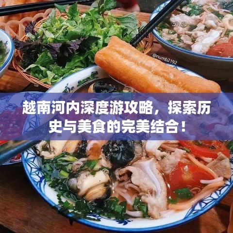 越南河內(nèi)深度游攻略，探索歷史與美食的完美結(jié)合！