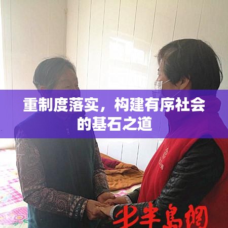 重制度落實(shí)，構(gòu)建有序社會(huì)的基石之道