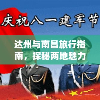 達州與南昌旅行指南，探秘兩地魅力之旅