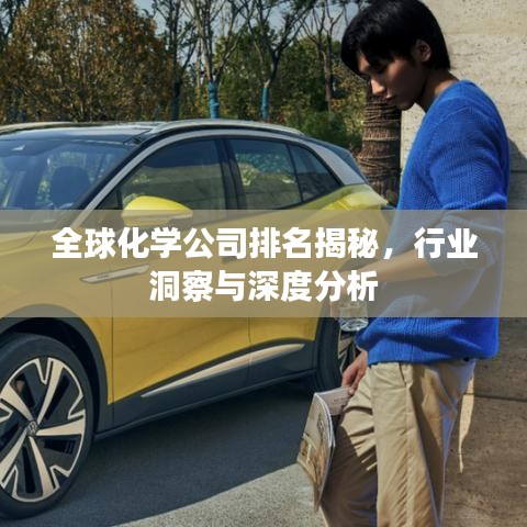 全球化學(xué)公司排名揭秘，行業(yè)洞察與深度分析