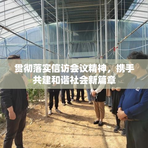 貫徹落實信訪會議精神，攜手共建和諧社會新篇章