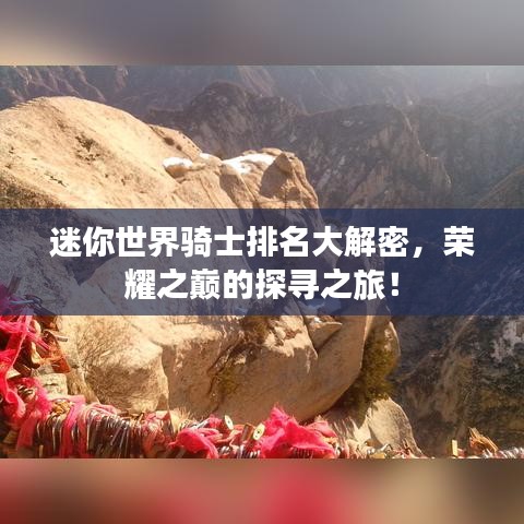 迷你世界騎士排名大解密，榮耀之巔的探尋之旅！