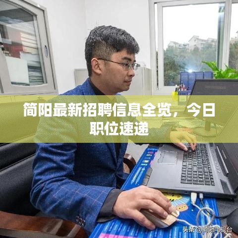 簡(jiǎn)陽(yáng)最新招聘信息全覽，今日職位速遞