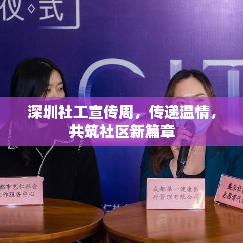 深圳社工宣傳周，傳遞溫情，共筑社區(qū)新篇章