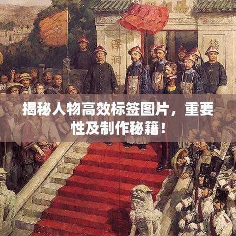揭秘人物高效標(biāo)簽圖片，重要性及制作秘籍！
