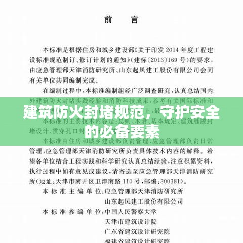 建筑防火封堵規(guī)范，守護(hù)安全的必備要素