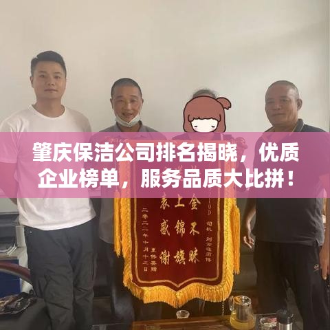 肇慶保潔公司排名揭曉，優(yōu)質(zhì)企業(yè)榜單，服務(wù)品質(zhì)大比拼！