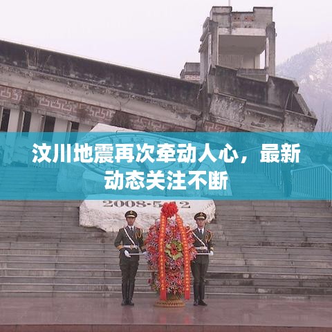 汶川地震再次牽動人心，最新動態(tài)關(guān)注不斷