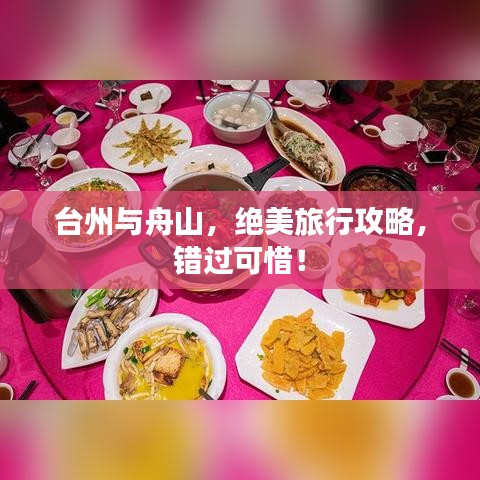 臺州與舟山，絕美旅行攻略，錯過可惜！