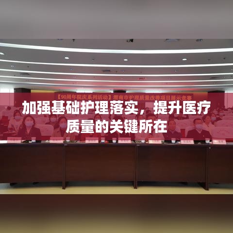加強基礎護理落實，提升醫(yī)療質量的關鍵所在
