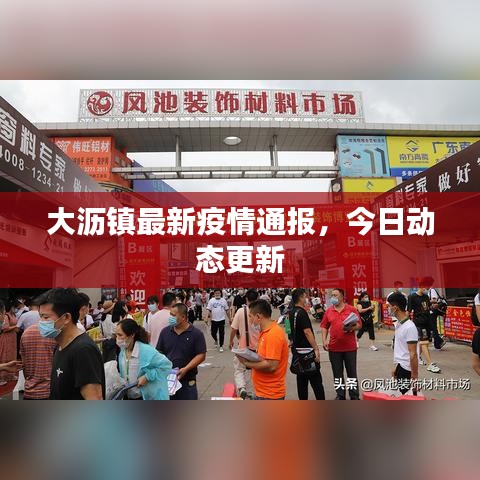 大瀝鎮(zhèn)最新疫情通報，今日動態(tài)更新