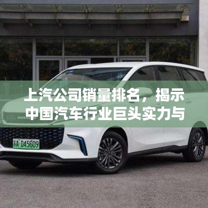 上汽公司銷量排名，揭示中國汽車行業(yè)巨頭實力與影響力