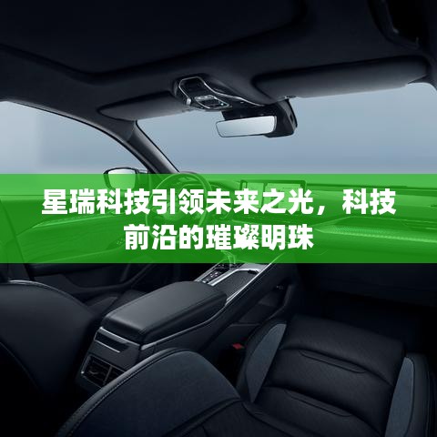星瑞科技引領(lǐng)未來(lái)之光，科技前沿的璀璨明珠