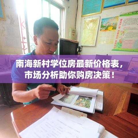 南海新村學位房最新價格表，市場分析助你購房決策！