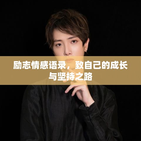 勵志情感語錄，致自己的成長與堅持之路