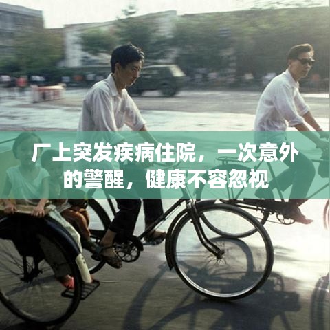 廠上突發(fā)疾病住院，一次意外的警醒，健康不容忽視