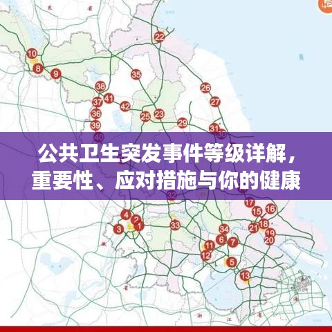 公共衛(wèi)生突發(fā)事件等級詳解，重要性、應(yīng)對措施與你的健康息息相關(guān)