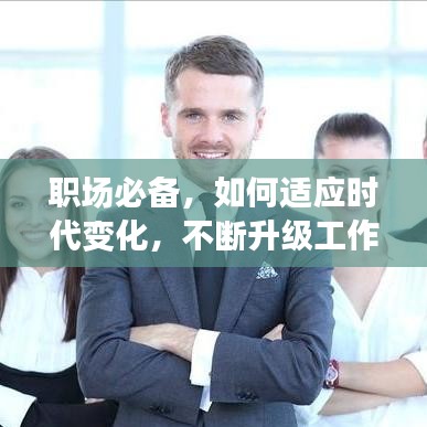 職場(chǎng)必備，如何適應(yīng)時(shí)代變化，不斷升級(jí)工作思路應(yīng)對(duì)挑戰(zhàn)與機(jī)遇？