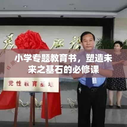 小學專題教育書，塑造未來之基石的必修課