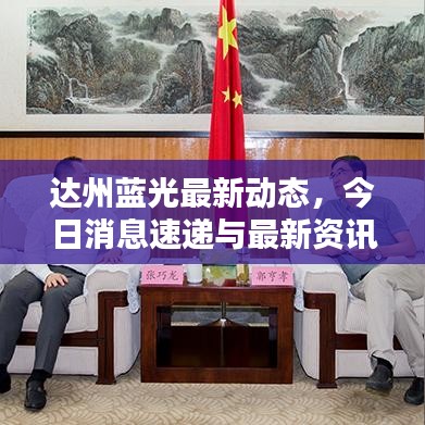 達(dá)州藍(lán)光最新動(dòng)態(tài)，今日消息速遞與最新資訊一覽