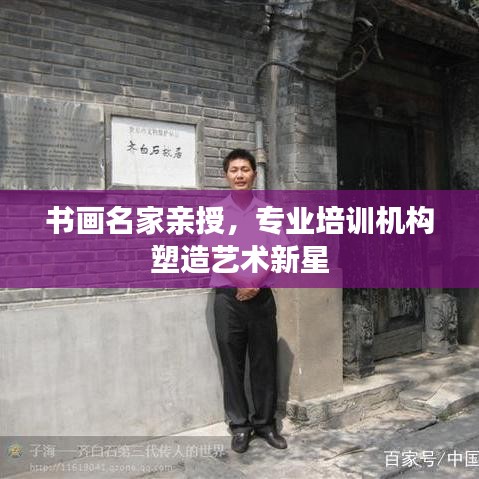 書畫名家親授，專業(yè)培訓(xùn)機構(gòu)塑造藝術(shù)新星
