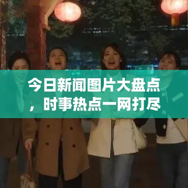 今日新聞圖片大盤點(diǎn)，時事熱點(diǎn)一網(wǎng)打盡