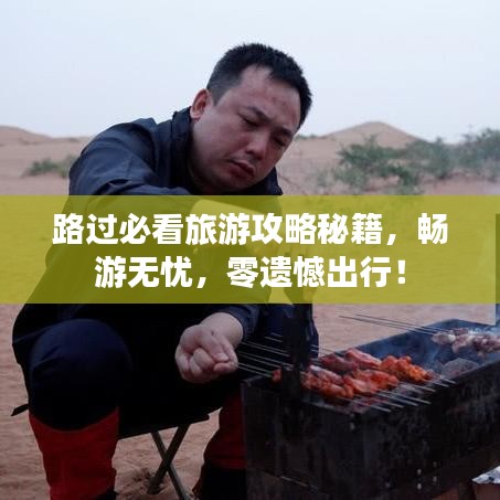 路過必看旅游攻略秘籍，暢游無憂，零遺憾出行！