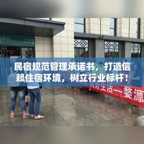 民宿規(guī)范管理承諾書，打造信賴住宿環(huán)境，樹立行業(yè)標(biāo)桿！