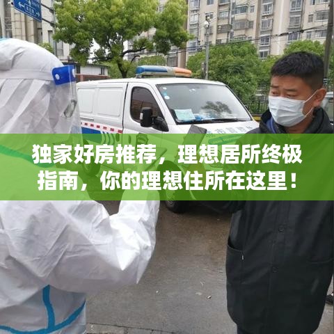獨(dú)家好房推薦，理想居所終極指南，你的理想住所在這里！