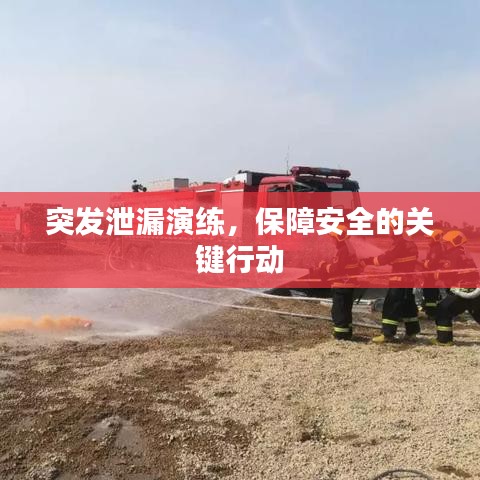 突發(fā)泄漏演練，保障安全的關(guān)鍵行動(dòng)
