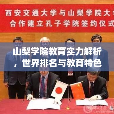山梨學(xué)院教育實(shí)力解析，世界排名與教育特色深度解讀