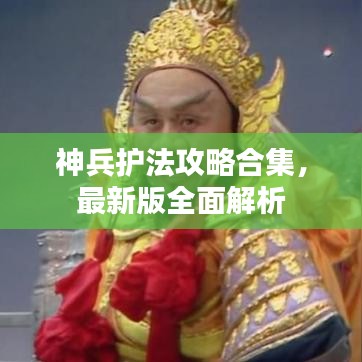 神兵護(hù)法攻略合集，最新版全面解析
