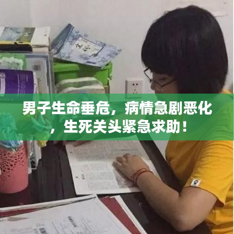 男子生命垂危，病情急劇惡化，生死關(guān)頭緊急求助！