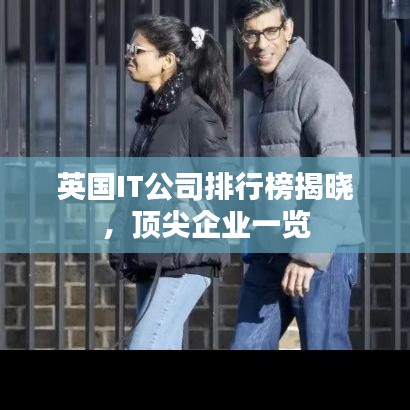 英國IT公司排行榜揭曉，頂尖企業(yè)一覽