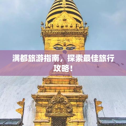 滿都旅游指南，探索最佳旅行攻略！