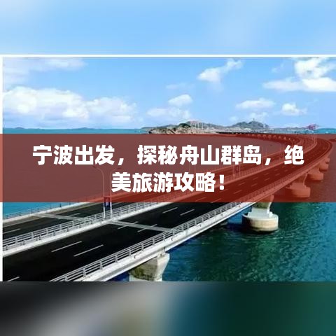 寧波出發(fā)，探秘舟山群島，絕美旅游攻略！