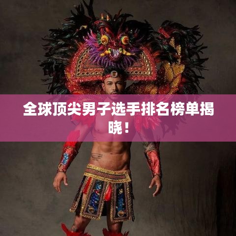 全球頂尖男子選手排名榜單揭曉！