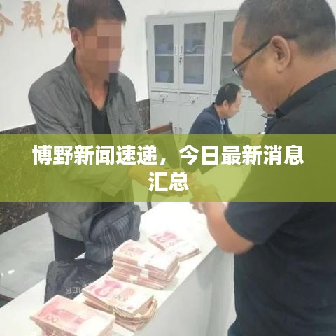 博野新聞速遞，今日最新消息匯總