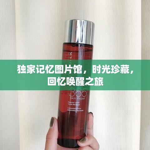 獨(dú)家記憶圖片館，時光珍藏，回憶喚醒之旅