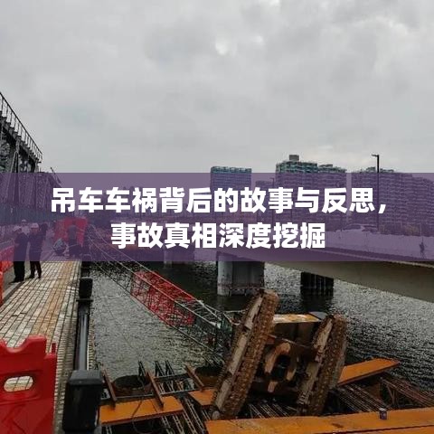 吊車車禍背后的故事與反思，事故真相深度挖掘