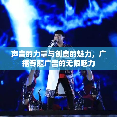 聲音的力量與創(chuàng)意的魅力，廣播專題廣告的無限魅力