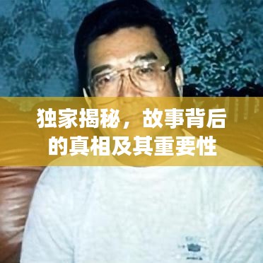 獨(dú)家揭秘，故事背后的真相及其重要性
