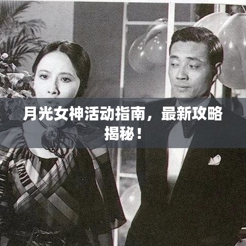 月光女神活動指南，最新攻略揭秘！