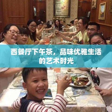 西餐廳下午茶，品味優(yōu)雅生活的藝術(shù)時(shí)光