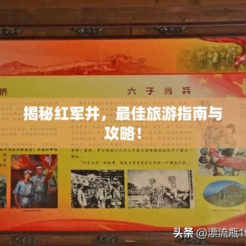 揭秘紅軍井，最佳旅游指南與攻略！