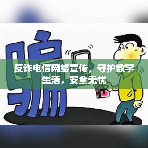 反詐電信網(wǎng)絡(luò)宣傳，守護(hù)數(shù)字生活，安全無憂