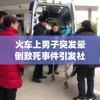 火車(chē)上男子突發(fā)暈倒致死事件引發(fā)社會(huì)關(guān)注與深度思考