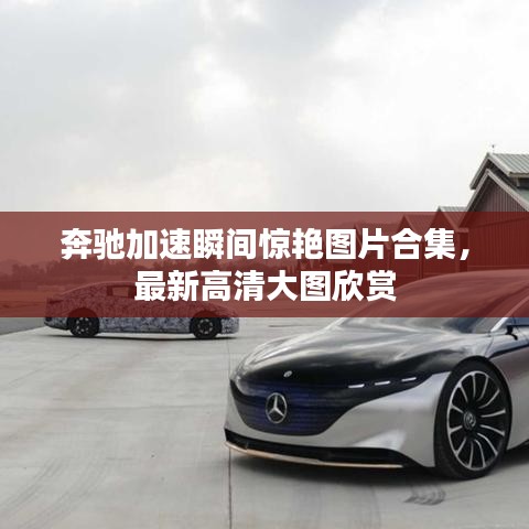 奔馳加速瞬間驚艷圖片合集，最新高清大圖欣賞