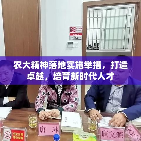 農(nóng)大精神落地實施舉措，打造卓越，培育新時代人才